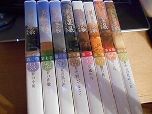【中古】 美しき日本の歌 こころの風景 全8巻セット DVDセット商品