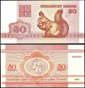 ベラルーシ 50コペイカ紙幣 1992年 105mm×53mm　＜＞ 