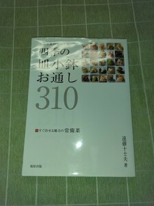 本　身近な素材でつくる四季の皿小鉢お通し310 遠藤十士夫　中古　カバーシワ、少し傷あり