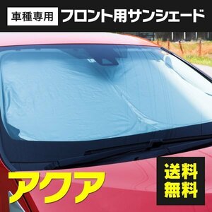 【送料無料】フロント用 サンシェード アクア NHP10 10系用 ワンタッチ開閉 折り畳み式 収納袋付き