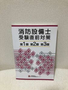 消防設備士受験直前対策　第１・２・３類