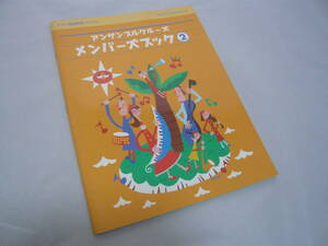 アンサンブルクルーズ メンバーズブック ２　ヤマハ音楽教育システム 財団法人 ヤマハ音楽振興会 ☆送料無料