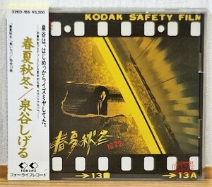 泉谷しげる/春夏秋冬★箱帯 32KD-165 ファーストアルバム 加藤和彦 高中正義