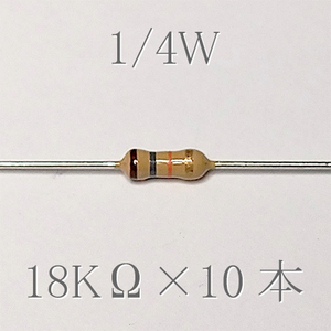 カーボン抵抗【炭素被膜抵抗】 18KΩ (1/4Ｗ ±5%) 10本　〒84～　#00WO