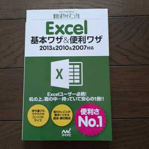 Excel 基本ワザ&便利ワザ 2013&2014&2007対応 マイナビ