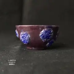 ガラス作家　佐伯泰典作　紫陽花　ぐい呑　パートドヴェール