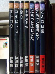 神田猫 計7冊『オトコ心』『コイビト心』『恋心』『トキメキ心』『ぷちっとはじけた、』『ころっと落ちた？』『こんな日常』ドラ drap