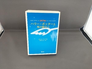 ハリー・ポッターと死の秘宝(携帯版) 上下巻2冊セット J.K.ローリング