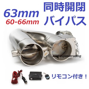 63mm 同時開閉! マフラー可変電動バルブバイパス リモコン付き Z33 Z34 Y50フーガ ★ V36 NV350キャラバン TNE52 エルグランド Y51 R33S14