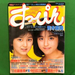 【 希少本 】 Suppin すっぴん 英知出版 1986年 昭和61年7月1日発行 創刊2号 青木麻実 島田奈美 浪貝貴子 大西結花 真田結季子