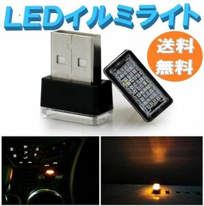 【送料無料】LED イルミネーションライト イエロー 5個セット 車用 USBイルミカバー 車内照明 室内夜間ライト 防塵 コンソール ボックス