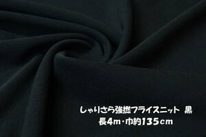 綿100％ しゃりさら強撚フライスニット 微薄ソフト 黒 長4ｍ巾135cm Ｔシャツ カットソー キャミソール ジレ カーディガン 