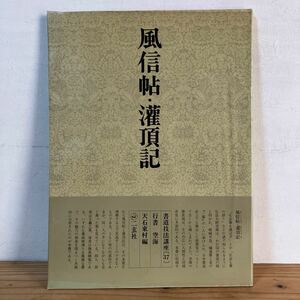 シヲ☆0207[書道技法講座 37 風信帖・潅頂記 行書 空海] ※下敷き付き 二玄社