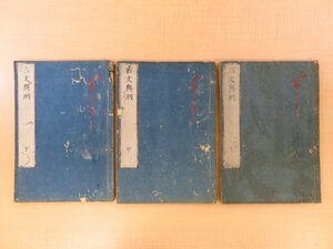 頼山陽選『古文典刑』（全3冊揃）河内屋茂兵衛他版 江戸時代和本 岡山県師範学校旧蔵書