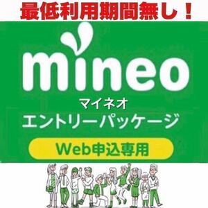 【契約縛り無し！】 マイネオ mineo エントリーパッケージ　コード【有効期限無し！】