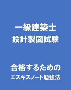 【匿名配送・送料無料】CD版 一級建築士・設計製図試験 合格する為の勉強法 エスキスノート　F　1級　１級教材資格