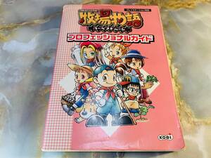 牧場物語ハーベストムーン　プロフェッショナルガイド　ゲーム攻略本 @ yy4