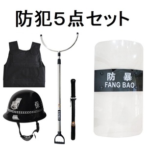 防犯 ５点セット 防犯盾 タテ さすまた 警棒 防刺服 ヘルメット 防犯 防護 犯罪対策 強盗対策 暴力対策