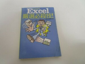 Excel厳選必殺技! (宝島社文庫) t0603-dd2-ba