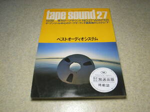 テープサウンド27　アイワAD-F80/ティアックff-70/テクニクスRS-M70/パイオニアCT-800/ビクターKD-85SA/TD-4000SA/ルボックスB77等レポート