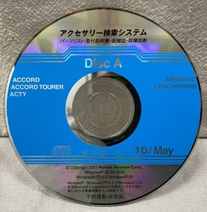 ホンダ アクセサリー検索システム CD-ROM 2010-05 May DiscA / ホンダアクセス取扱商品 取付説明書 配線図 等 / 収録車は掲載写真で / 0746