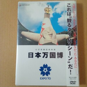公式長編記録映画 日本万国博 DVD