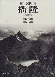 【中古】 槍ケ岳開山 播隆