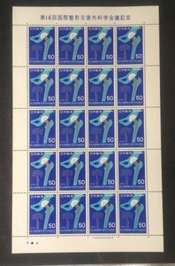 昭和53年(1978) 第14回国際整形災害外科学会議記念切手1シート 