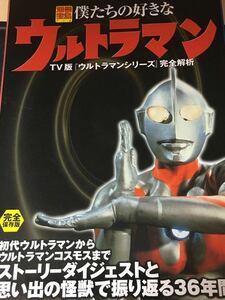 ☆本特撮「僕たちの好きなウルトラマン TVシリーズ完全解析」別冊宝島714円谷セブンジャックエースタロウレオ80ティガダイナガイアコスモス