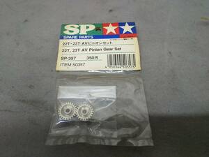 タミヤ　22T・23T　AVピニオンセット　SP-357　TAMIYA　AV Pinion Gear Set