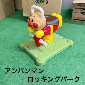 【直接引き取り限定】関西 兵庫県 アンパンマン ロッキングパーク 乗用玩具 【SK-2】