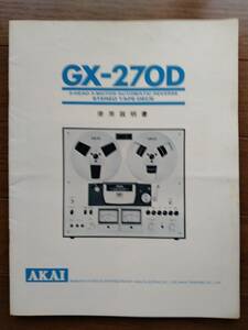 【取説】AKAI(赤井電機株式会社GX-270D使用説明書)