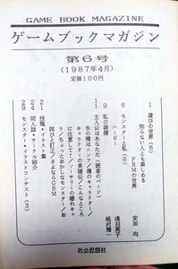 ゲームブックマガジン GAME BOOK MAGAZINE 第6号 1987年4月 安田均　浅羽莢子　紙沢雅一　社会思想社