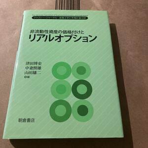 非流動性資産の価格付けとリアルオプション （ジャフィー・ジャーナル－金融工学と市場計量分析－） 津田博史／編　中妻照雄／編　山田雄二