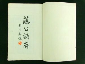 w240◆藤公詩存◆伊藤博文 漢詩集 明治43年 末松謙澄 博文館 政治 思想@和本/古文書/古書