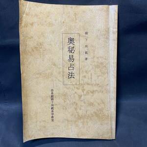 岳易館柳下尚範易学教室「奥秘易占法」1990年　柳下尚範 易学 漢易 三変筮得卦 白蛾流 生卦法 年運占 