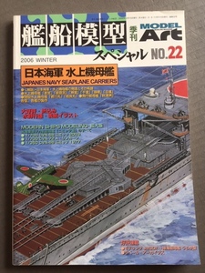 艦船模型スペシャル　　Vol. 22 日本海軍水上機母艦　モデルアート %BOOK