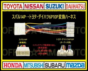 スバル14Pの車にトヨタ・ダイハツ 6P10Pのオーディオ ナビを取り付け 接続 変換ハーネス コネクタ カプラ 電源取出し 互換性 ワンタッチ d