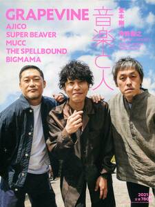 音楽と人 2021年6月号■GRAPEVINE＊28ページ特集／田中和将「田中牛乳」■AJICO*SUPER BEAVER*MUCC*堂本剛 BIGMAMA グレイプバイン aoaoya