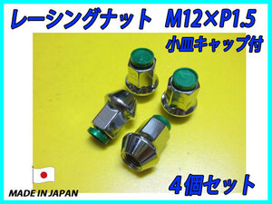 全ネジ レーシングナット 小皿キャップ付 M12XP1.5 緑 4個セット