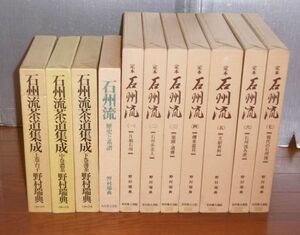 【即決】「定本 石州流 全7巻(限定980部)＋石州流茶道集成 全3巻＋石州流 歴史と系譜＝11冊一括！」野村瑞典・著