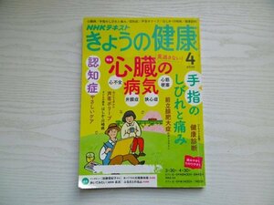 [G09-06866] NHKテキスト きょうの健康 2020年4月号 NHK出版 心不全 心筋梗塞 弁膜症 狭心症 声帯ポリープ 認知症ケア 前立腺肥大症