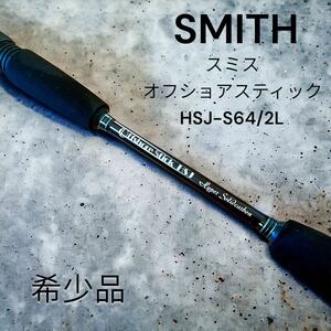 希少　スミス オフショアスティック HSJ-S64/2L