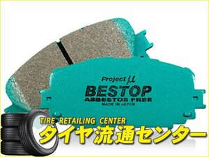 限定■プロジェクトミュー　ブレーキパッド BESTOP・フロント（F440）　マツダスピードアクセラ（BK3P）　06.6～　2300cc