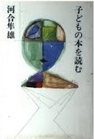 即決！河合隼雄『子どもの本を読む』帯付き　ケストナー/ピアス/ロビンソン/今江祥智/リンドグレーン/長新太/佐野洋子/ゴッデン 他