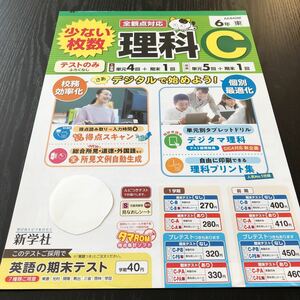 ソ41 非売品 理科C 6年生 学習 問題集 ドリル 小学 テキスト テスト用紙 前期 文章問題 家庭学習 新学社 東京書籍 計算 勉強　AE642M