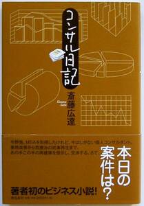 斎藤広達★コンサル日記 飛鳥新社2008年初版