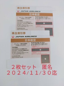 ２枚セット　JAL　株主優待　番号通知　日本航空　株主優待券　割引券　コード通知　匿名