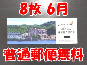 江の島アイランドスパ 温浴施設 株主優待券 8枚 入館券 入場券 株主優待券 飯田 江の島温泉 江ノ島アイランドスパ