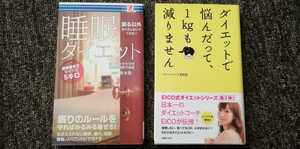 睡眠ダイエット　青木晃　ダイエットで悩んだって、1kgも減りません　EICO ２冊セット　まとめ売り　健康法